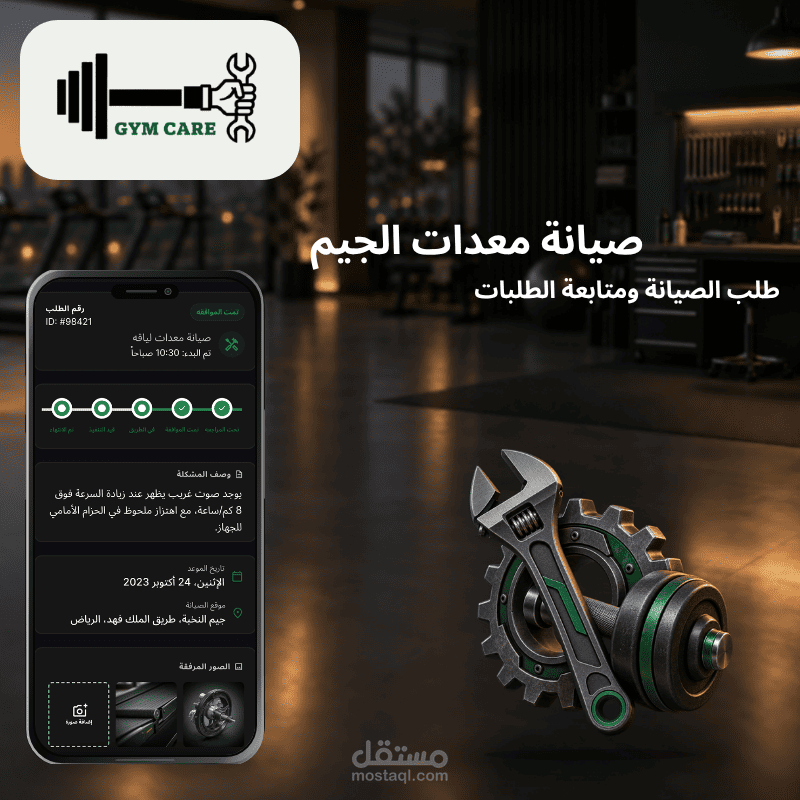 جيم كير – إدارة وصيانة أجهزة الجيم