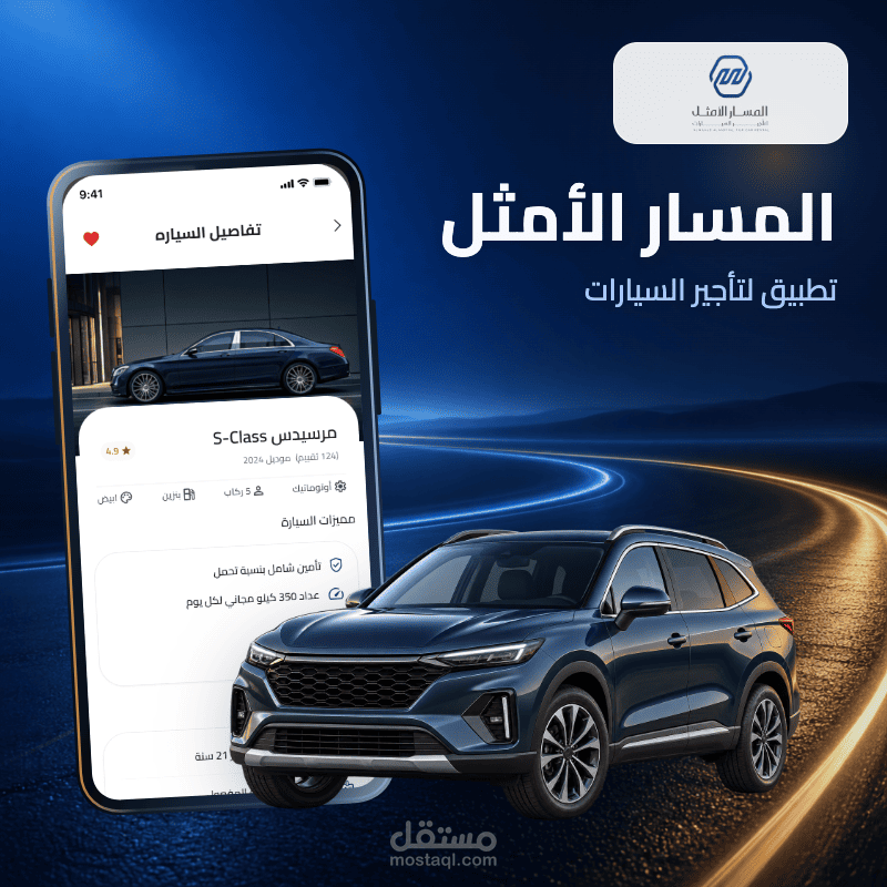 المسار الأمثل – تطبيق تأجير سيارات