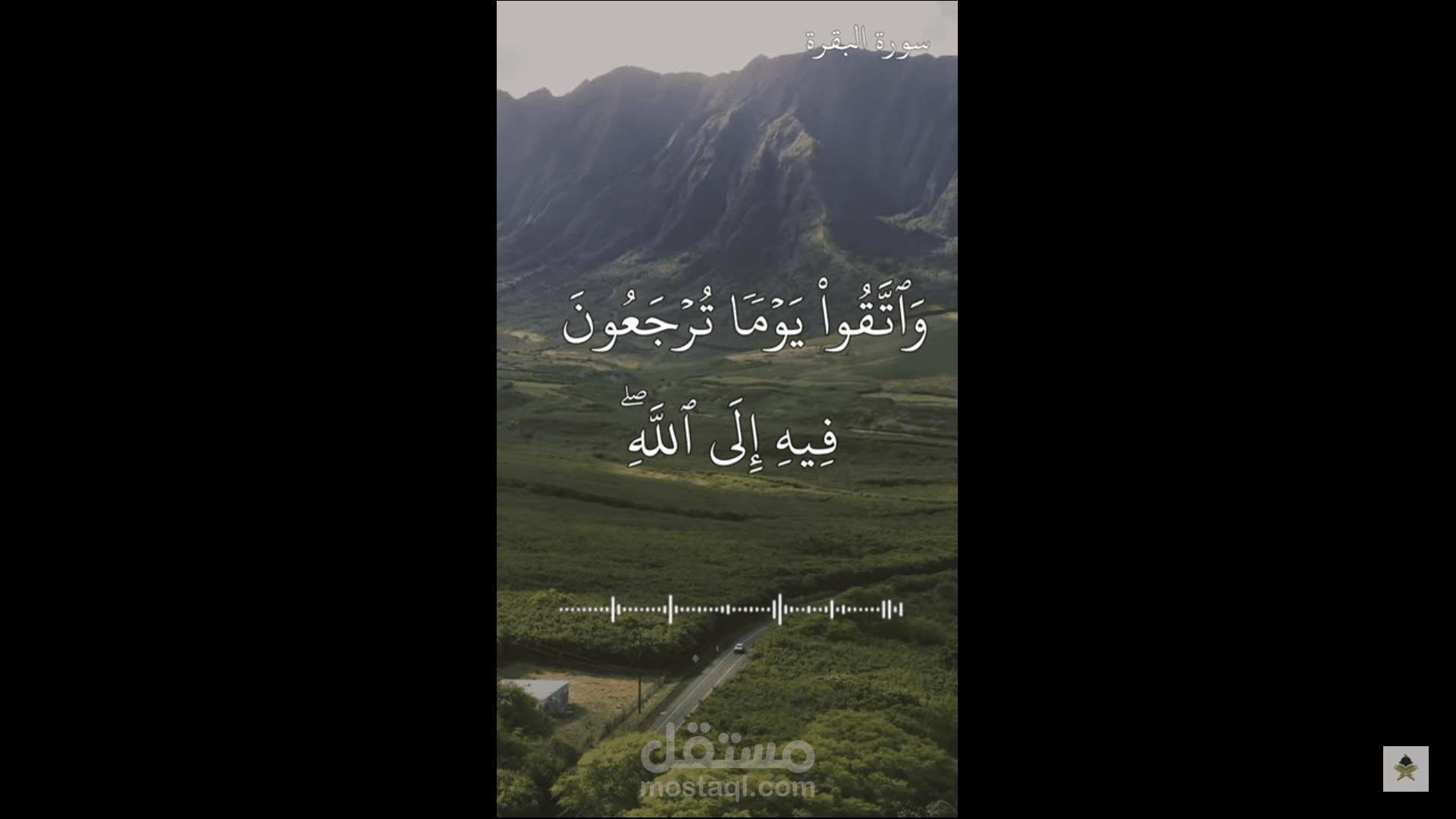 وَاتَّقُواْ يَوْماً تُرْجَعُونَ فِيهِ إِلَى اللّهِ - سورة البقرة - الآية 281