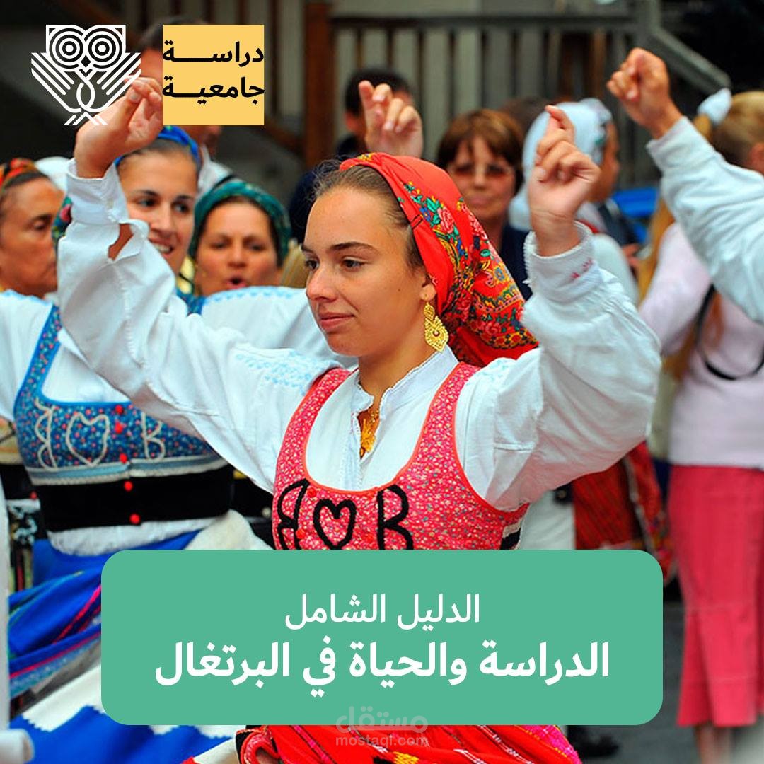 الدليل الكامل للدراسة في البرتغال