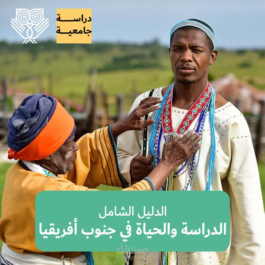 الدليل الكامل للدراسة في جنوب إفريقيا