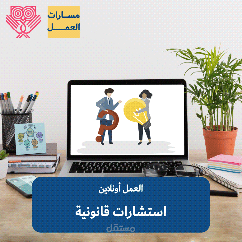 تقديم الاستشارات القانونية أون لاين