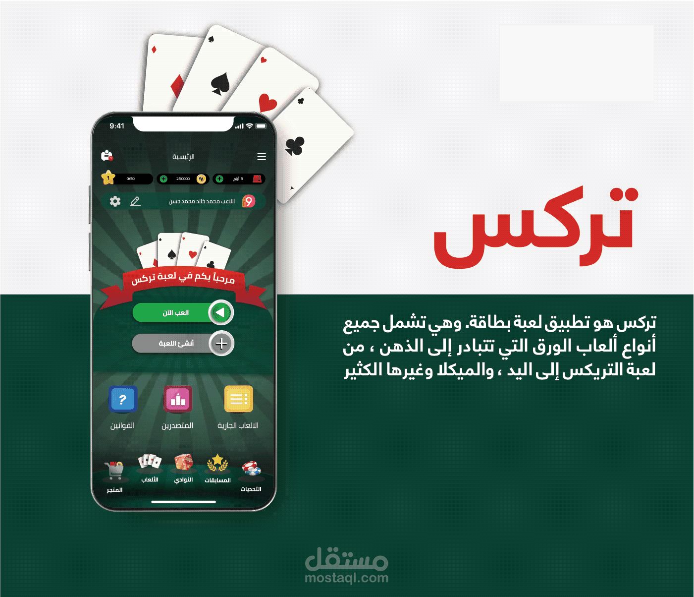 تصميم UI UX لعبة تركس "شدّة"