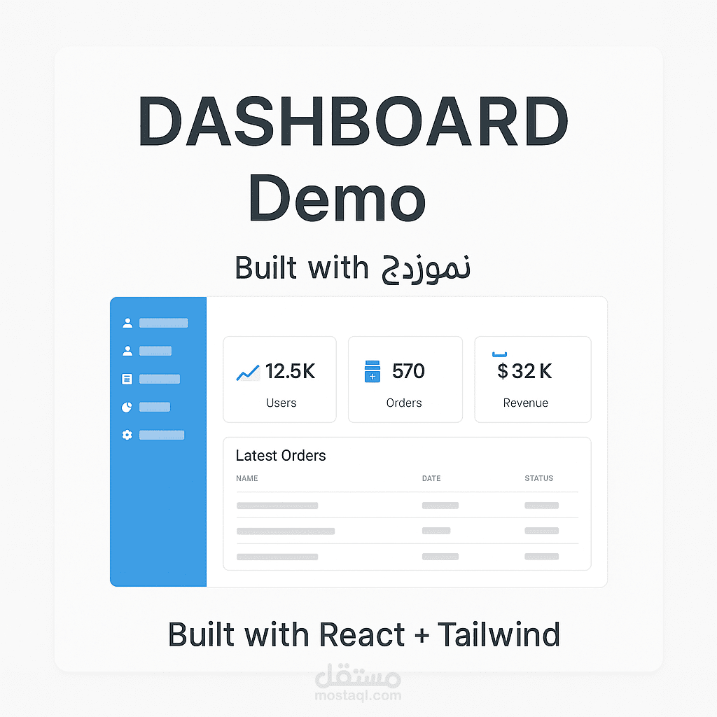 Dashboard Demo – نموذج لوحة تحكم مبنية بـ React + Tailwind