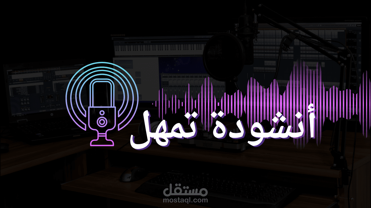 هندسة صوتية لأنشودة بعنوان "تمهل"