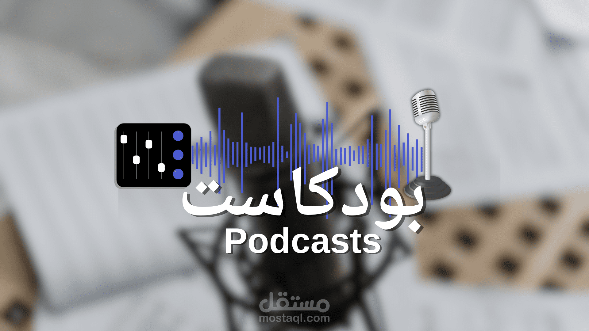 الهندسة الصوتية لمقاطع وصوتيات  البودكاست Audio Editing for Podcasts
