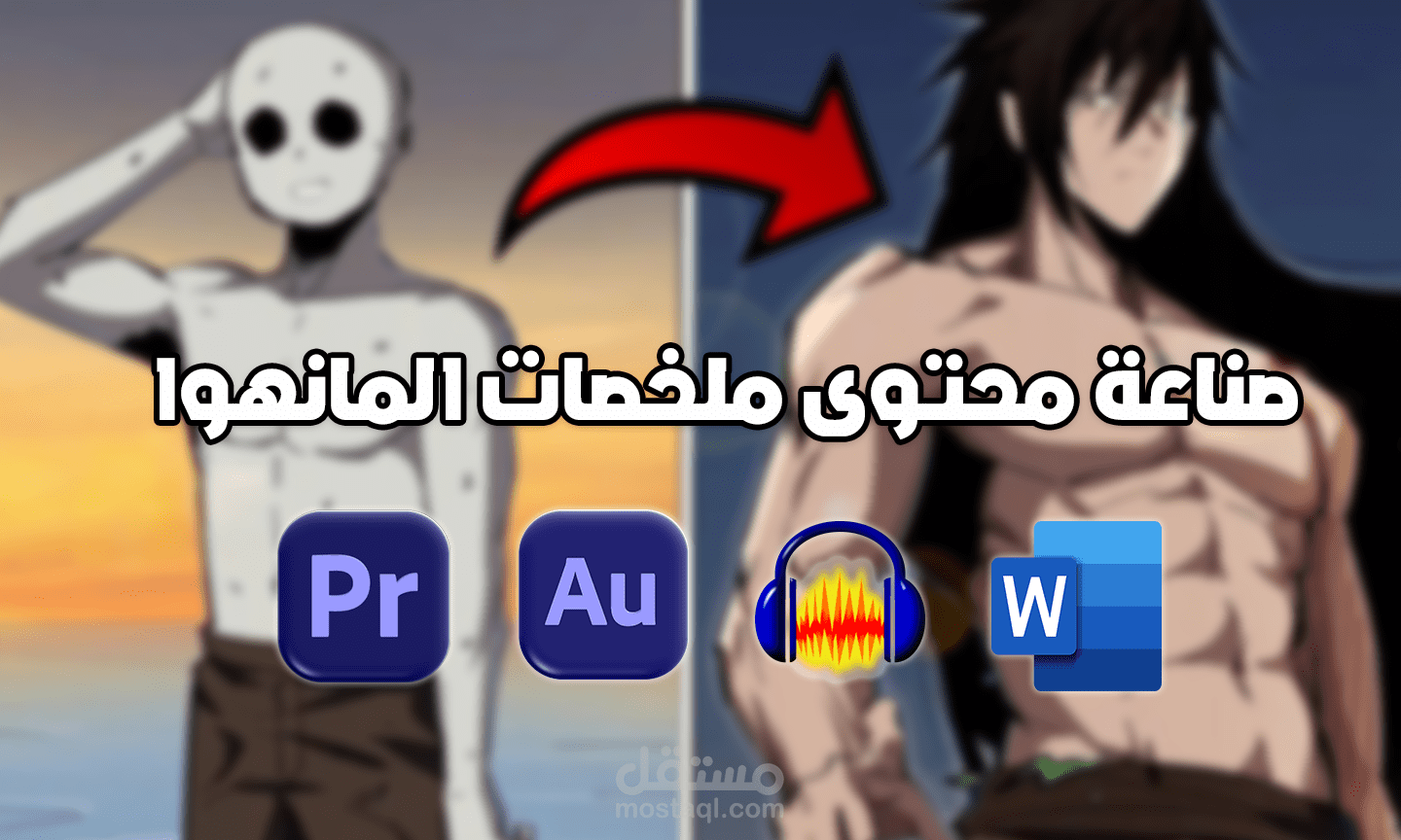 صناعة محتوى ملخصات المانهوا من سكربت وصوت ومونتاج ونشر للفيديو Manhwa Recap