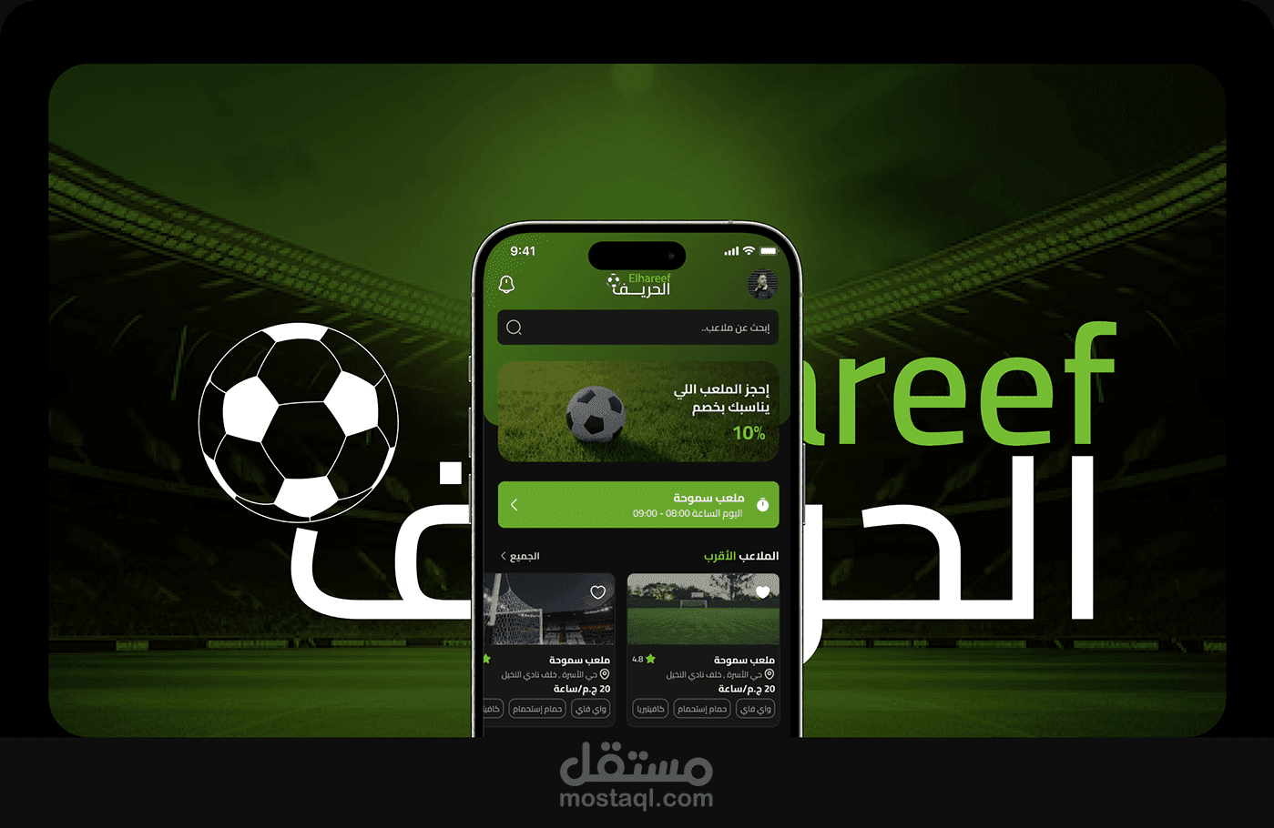 مشروع الحريف لحجز وادارة الملاعب الرياضية (تطبيقين ولوحه تحكم )