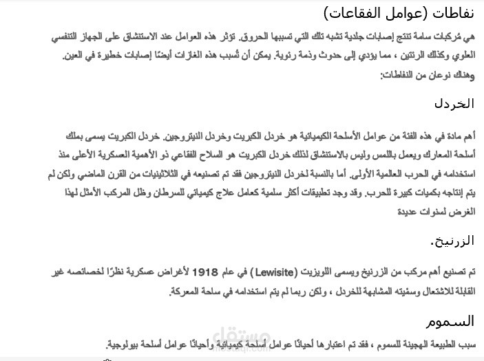 بحث اكاديمي عن الأسلحة الكيميائية