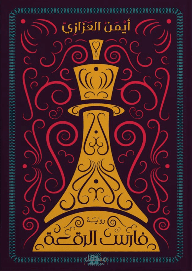 تأليف وتدقيق ومراجعة وتنسيق فارس الرقعة