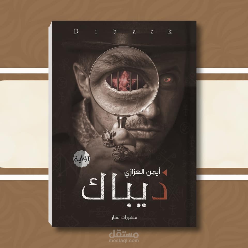 تأليف وتدقيق ومراجعة وتنسيق رواية ديباك