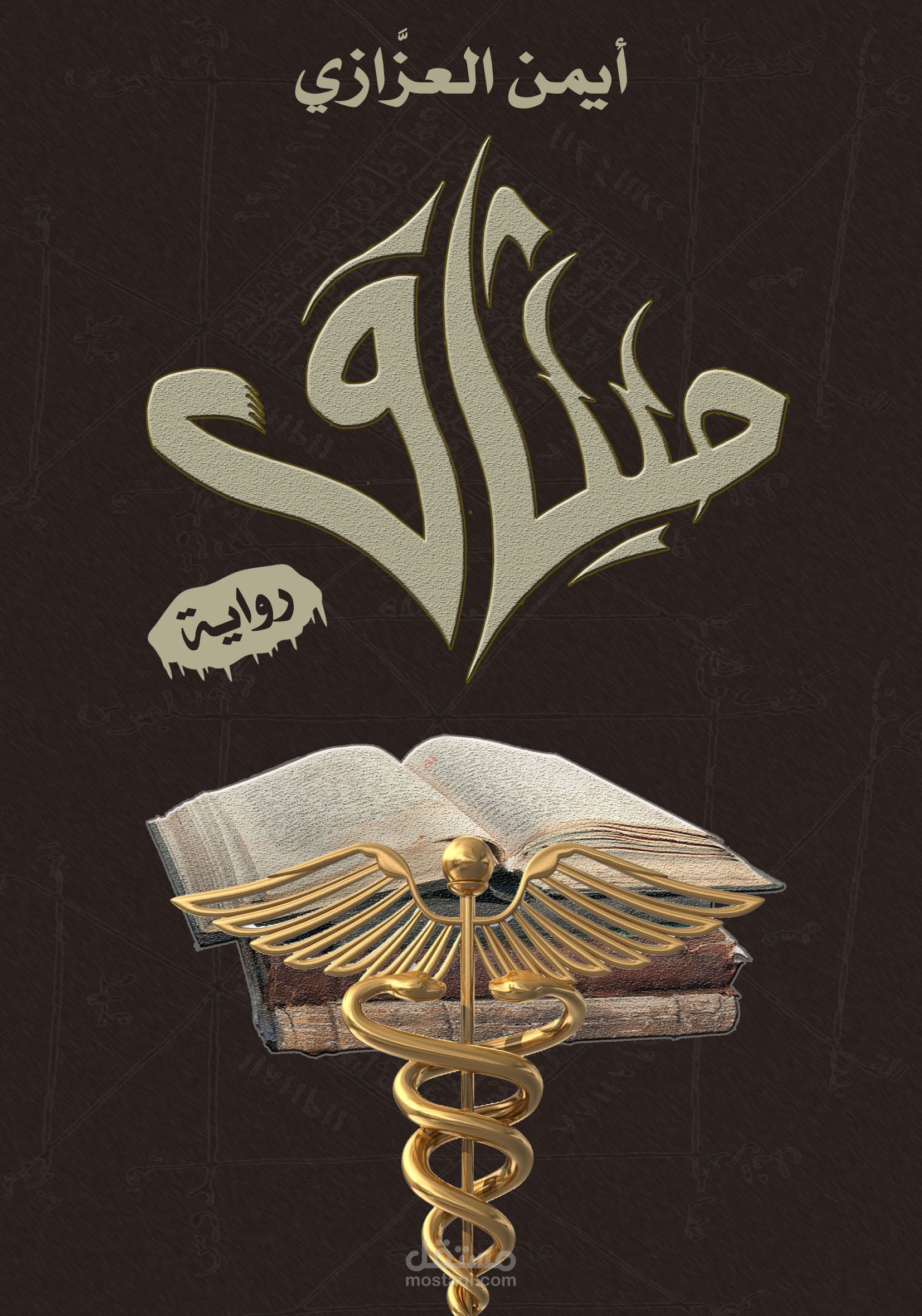 تأليف رواية ميثاق