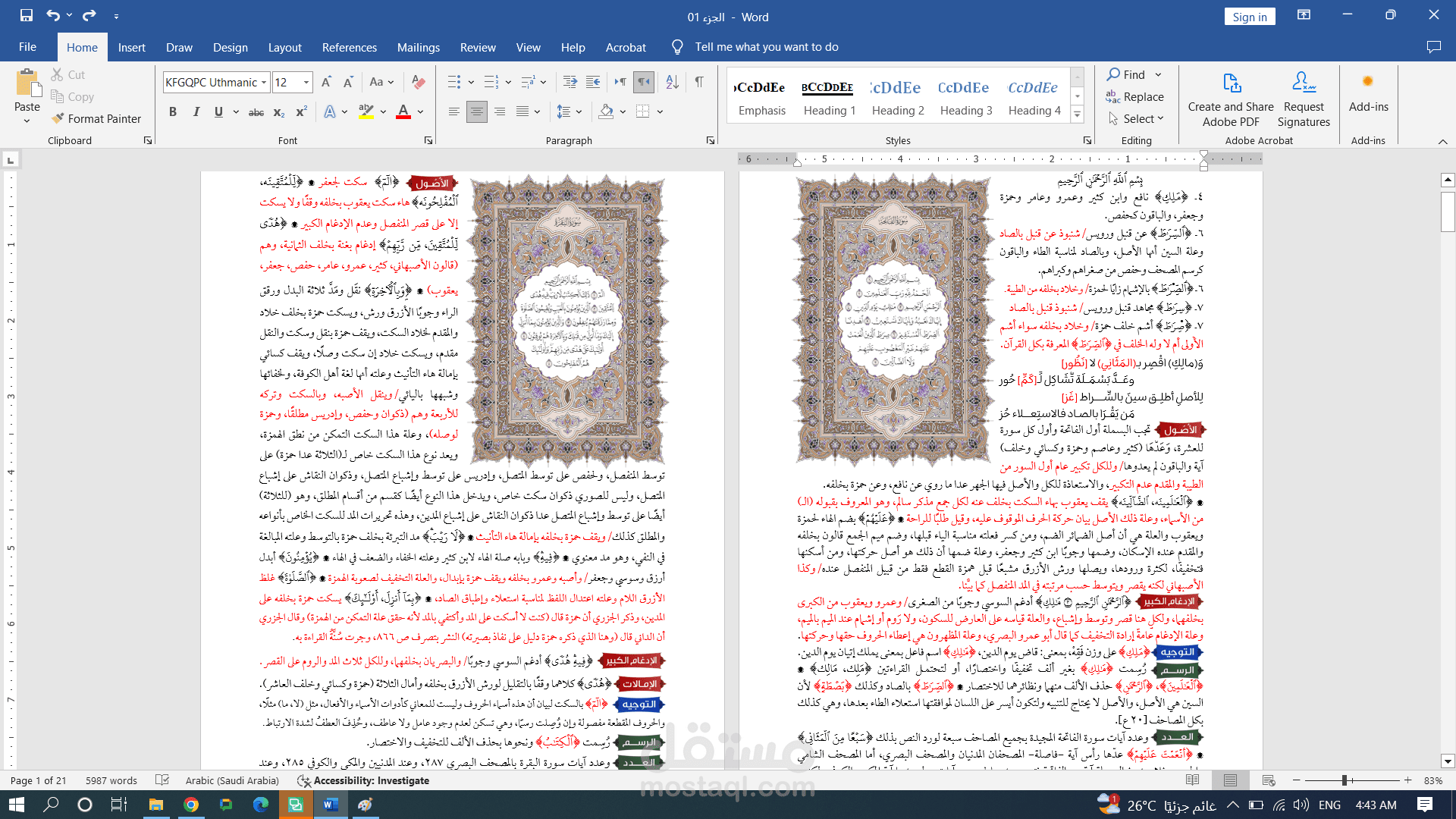 كتابة وتنسيق مصحف للقراءات العشر الصغرى والكبرى وتدقيقه لغويًا وتجهيزه للطباعة