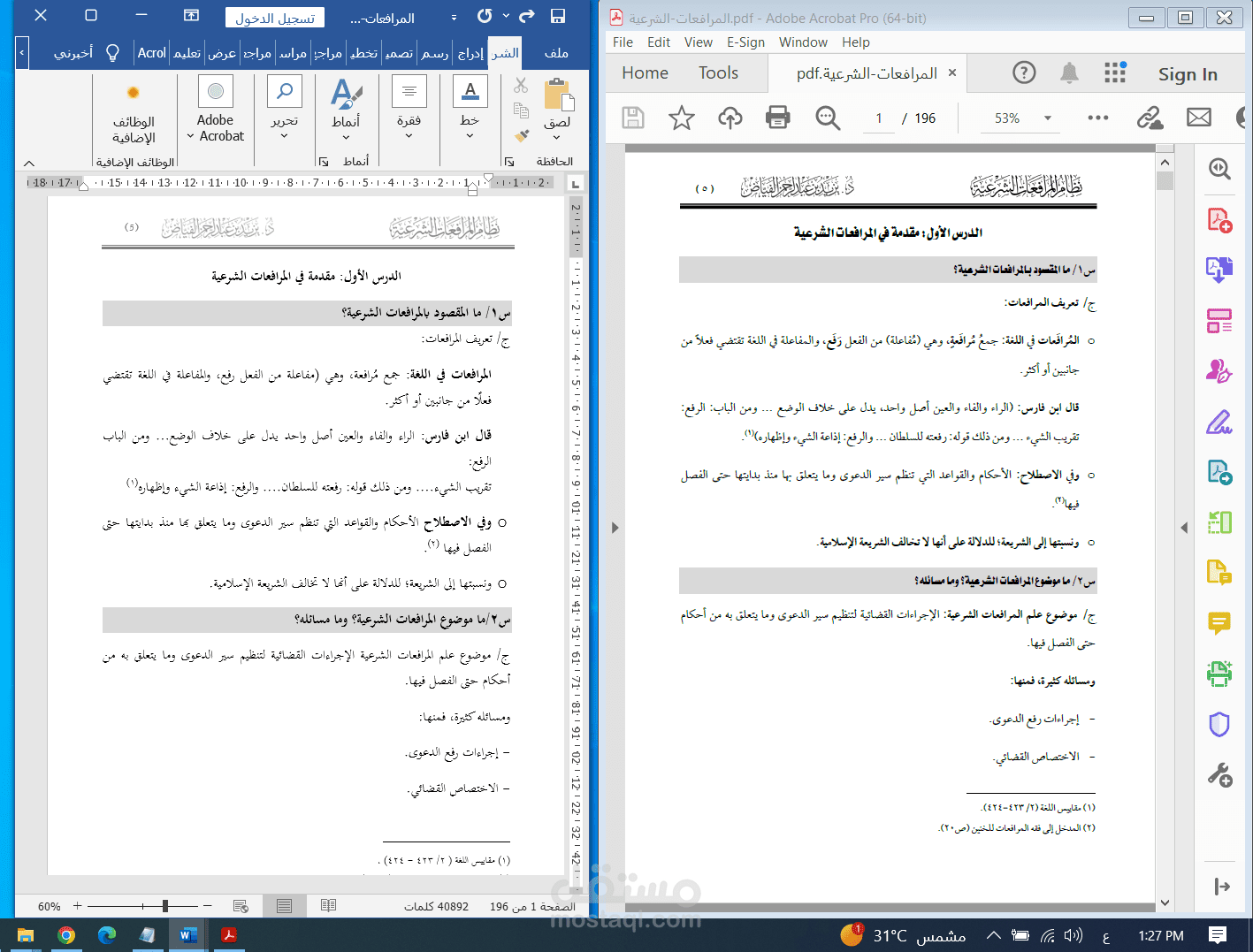 مشروع تحويل كتاب المرافعات الشرعية من pdf إلى Word وإخراجه بنفس التنسيق