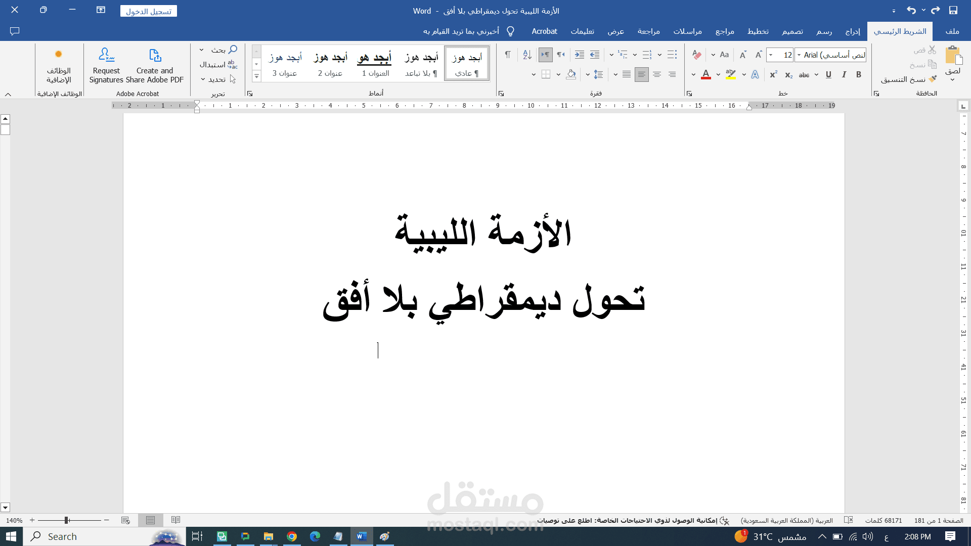 التدقيق اللغوي لرسالة ماجستير بعنوان "الأزمة الليبية تحول ديمقراطي بلا أفق"