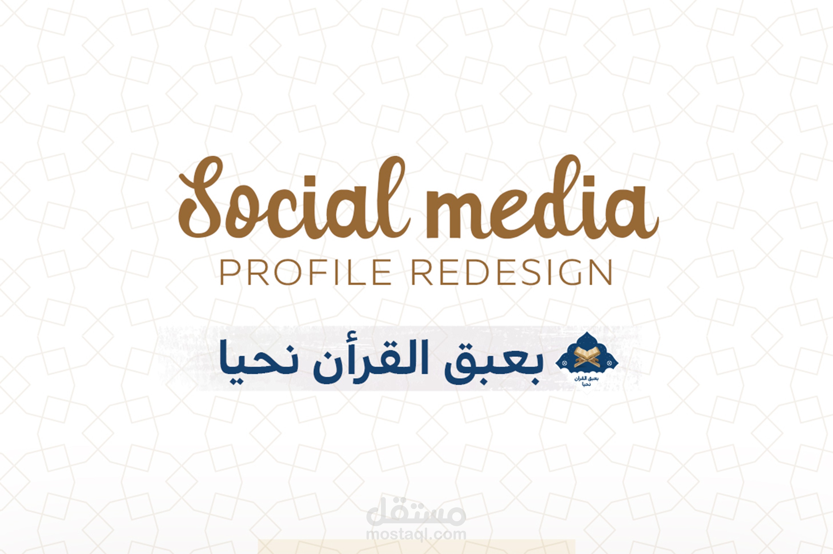 اعادة تصميم الهوية البصرية لصفحة على مواقع التواصل الاجتماعي