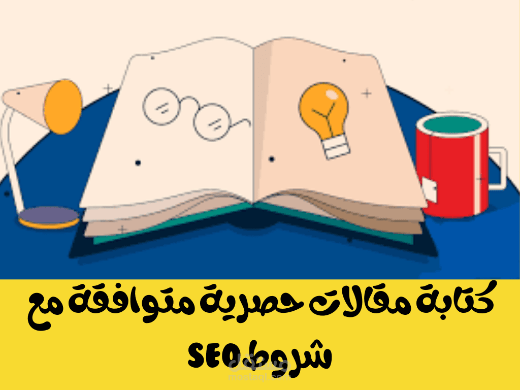كتابة مقالات حصرية متوافقة مع شروط السيو