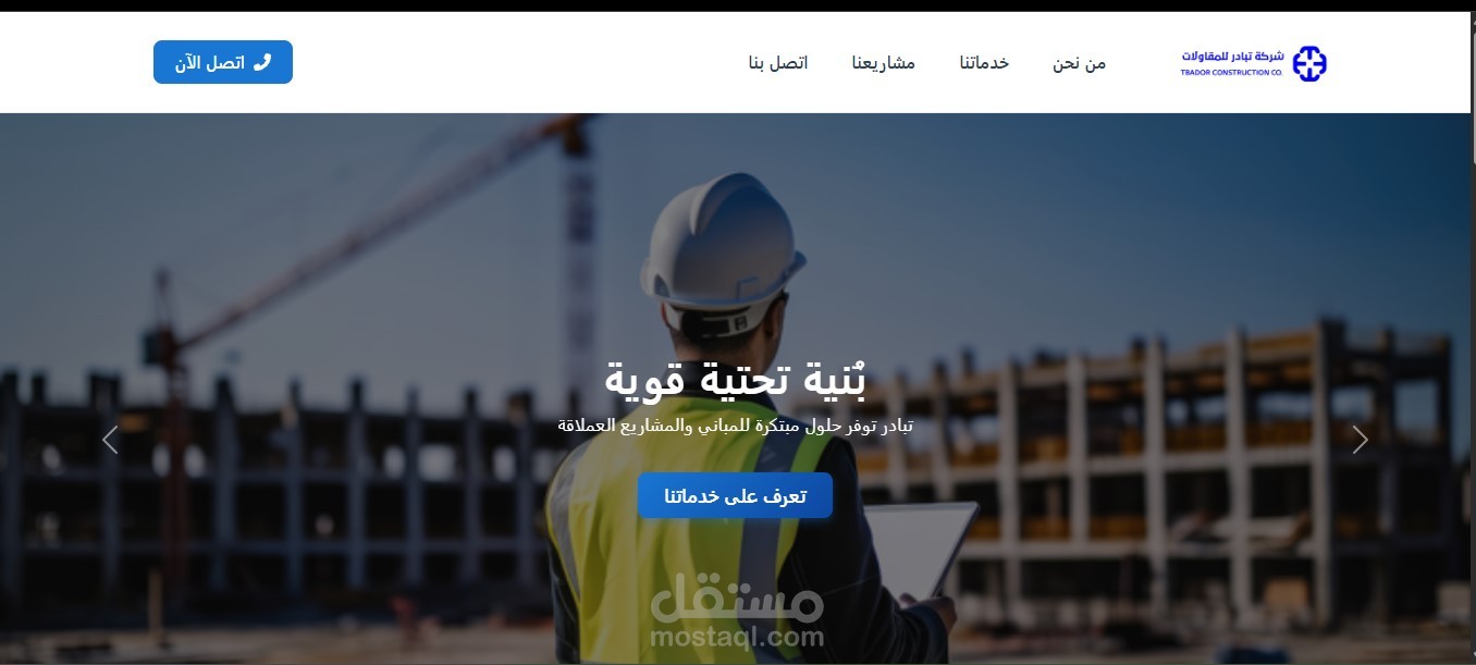 صفحة هبوط احترافية لشركة مقاولات