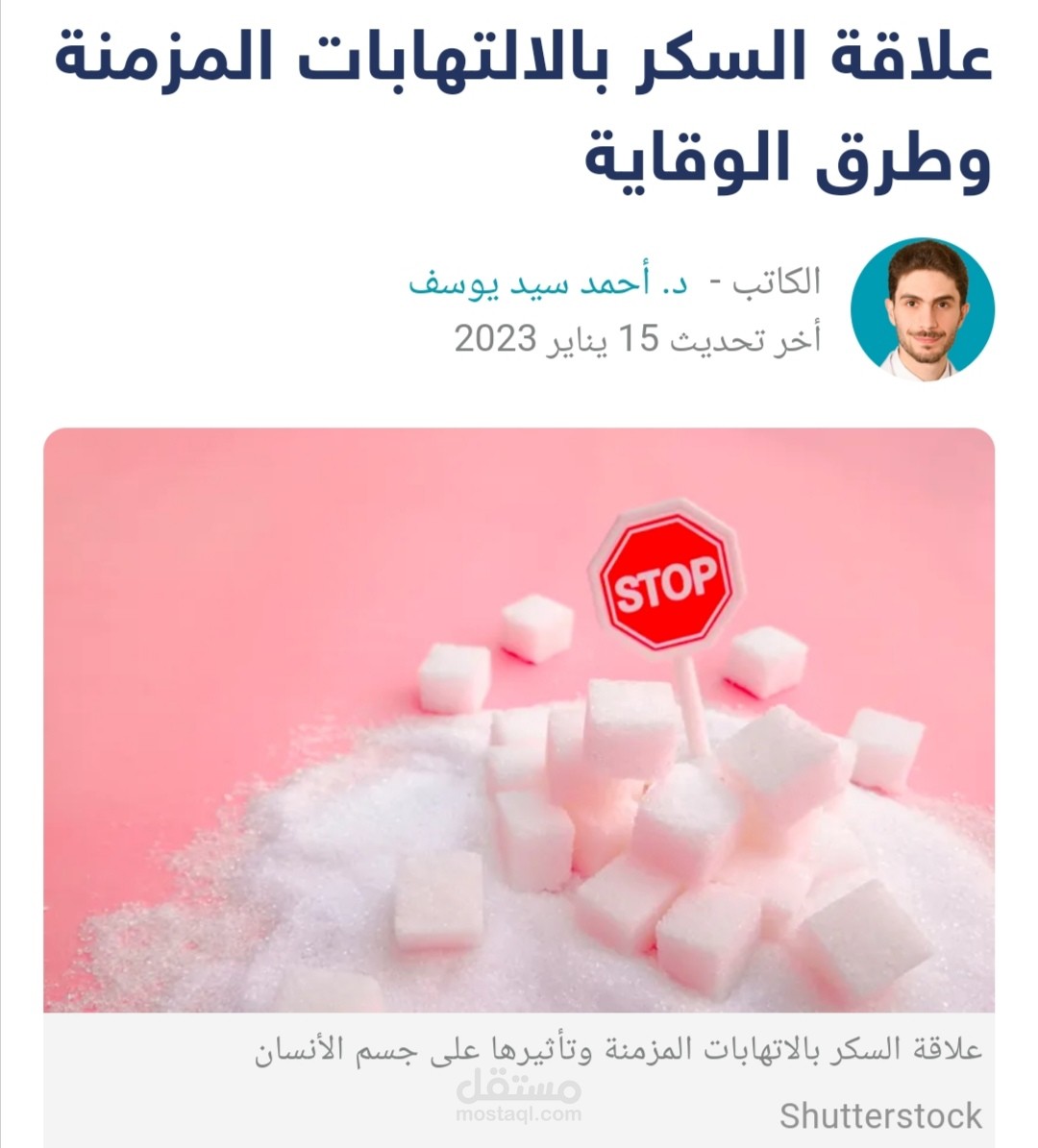 مقال بعنوان (علاقة السكر بالالتهابات المزمنة وطرق الوقاية)