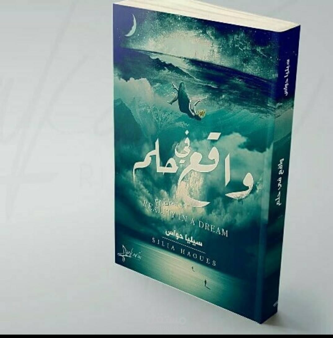 رواية واقع في حلم + خواطر الغيمة السوداء + نماذج عن شهادات تطوير الذات