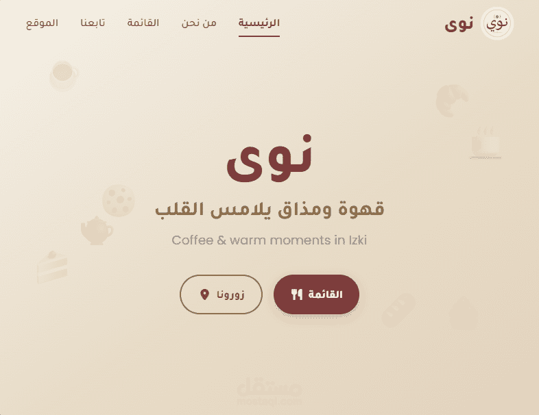موقع إلكتروني لكافيه نوى — إزكي، عُمان