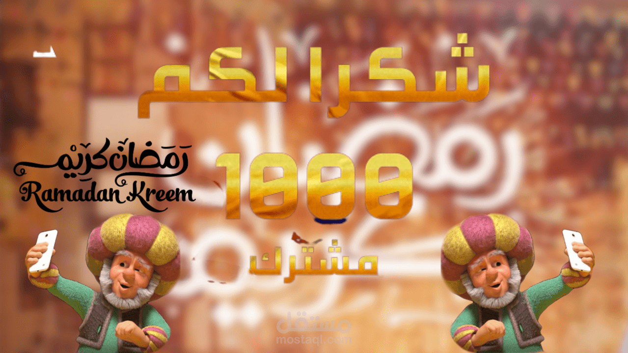 مهنتي التسويق و مونتاج الفديوهات وتصميم