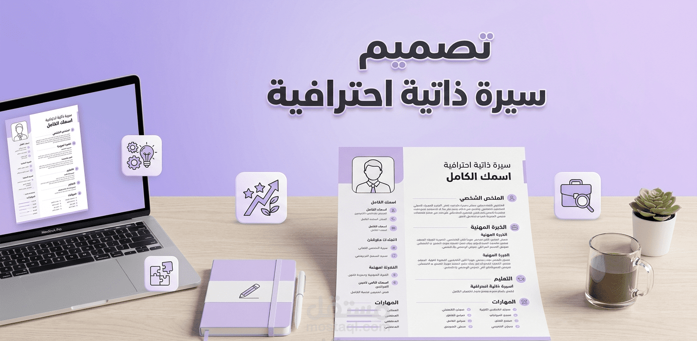 تصميم CV احترافي يبرز مهارات المحاسبين والمصممين