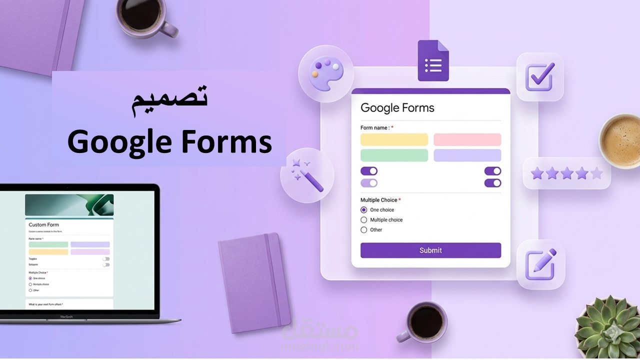 تصميم نماذج Google Forms احترافية( اختبارت، استبيانات)