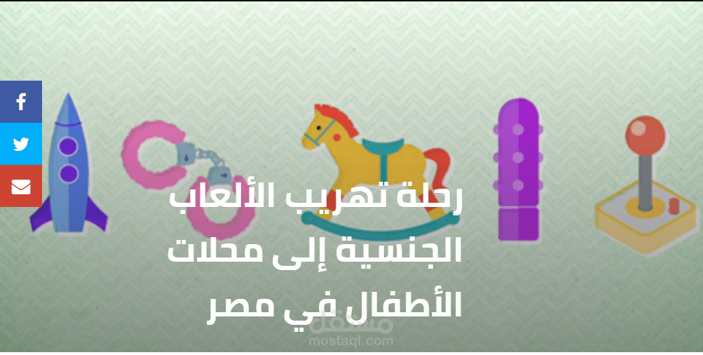 رحلة تهريب الألعاب الجنسية إلى محلات الأطفال في مصر (موقع رصيف22)