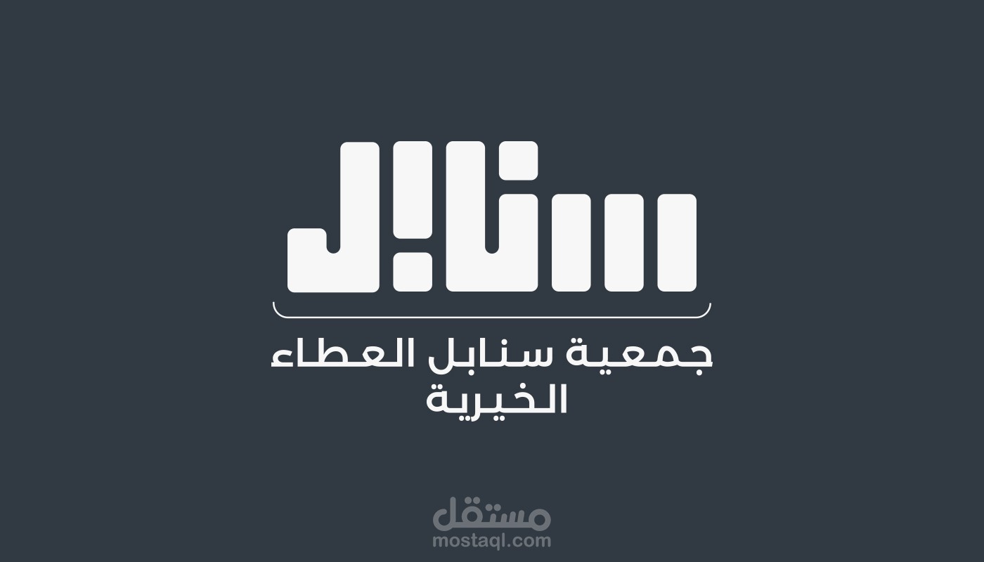 سنابل العطاء |  Sanabil Alata