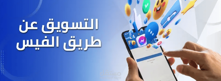 مسوق الكتروني عبر صفحات فايسبوك