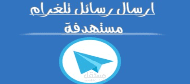 مسوق الكتروني عبر تيليجرام