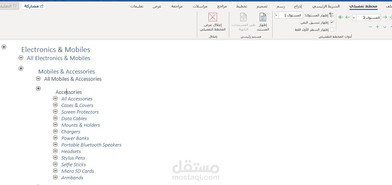 تنسيق مخطط تفصيلي ببرنامج الوورد