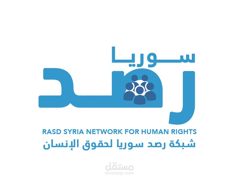 شبكة رصد سوريا لحقوق الإنسان