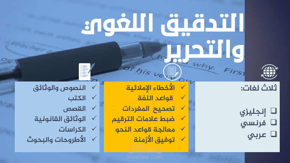 التدقيق اللغوي والتحرير