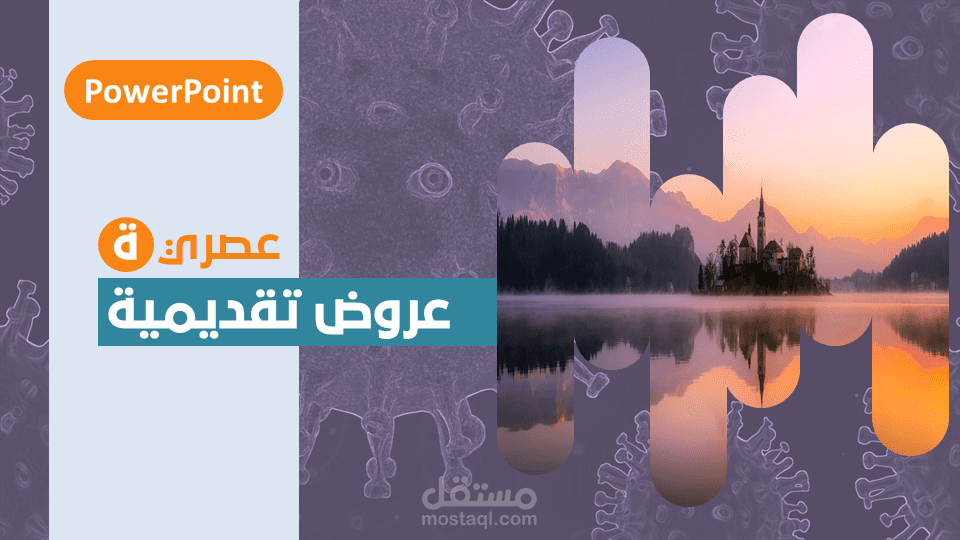 تصميم العروض التقديمية