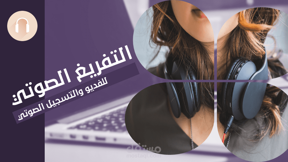 التفريغ الصوتي (Audio Transcription)