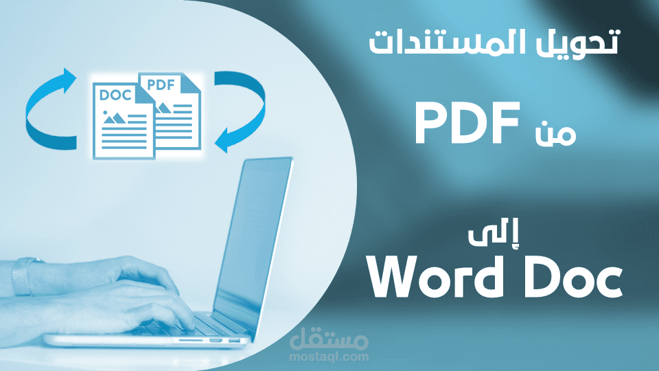 تحويل المستندات
