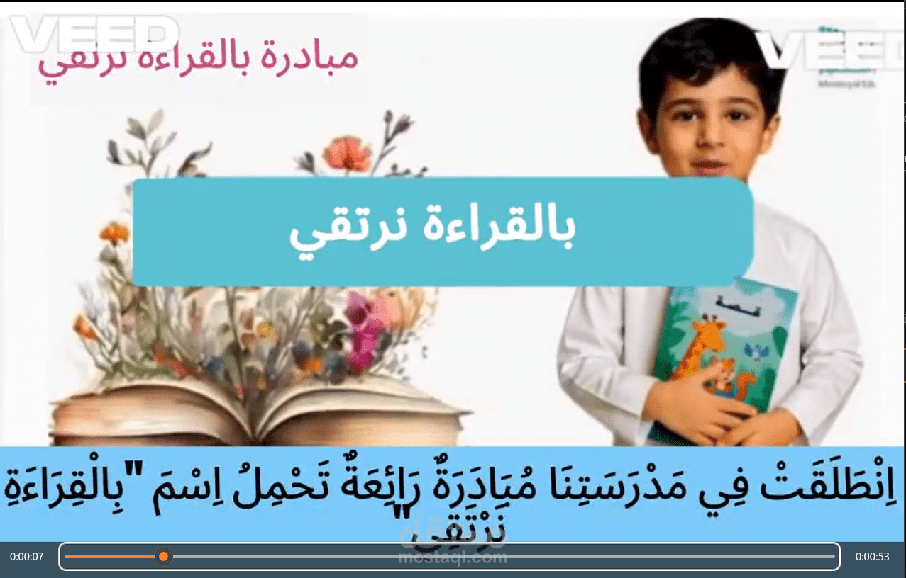 مونتاج وصناعة فيديو تعريفي لمبادرة مدرسية تعليمية (بالقراءة نرتقي)