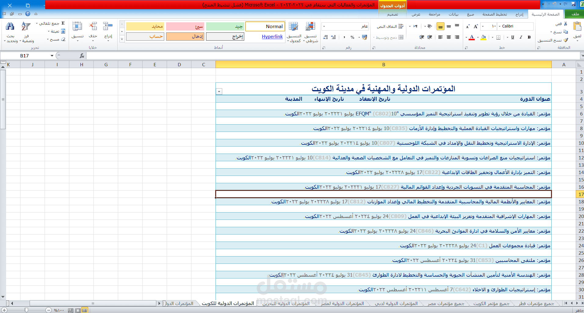 جمع قاعدة بيانات متكاملة لجميع المؤتمرات والفعاليات المقامة في عام 2022-2023 في المملكة العربية السعودية ودول الخليج العربي
