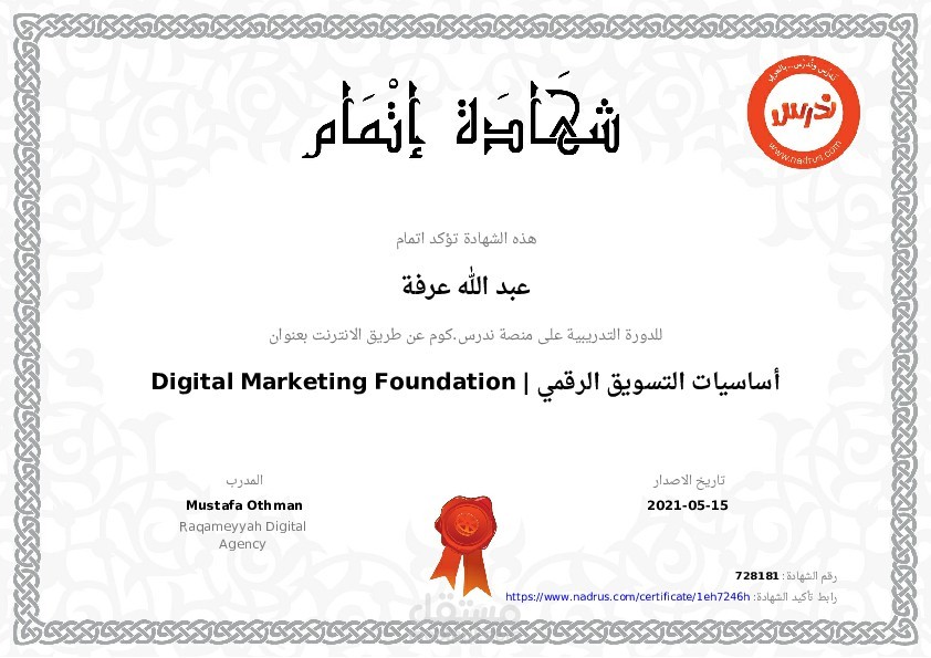 شهادة إتمام دورة أساسيات التسويق الرقمي | Digital Marketing Foundation