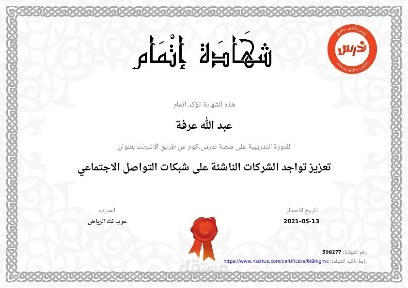 شهادة إتمام دورة تعزيز تواجد الشركات الناشئة على شبكات التواصل الاجتماعي