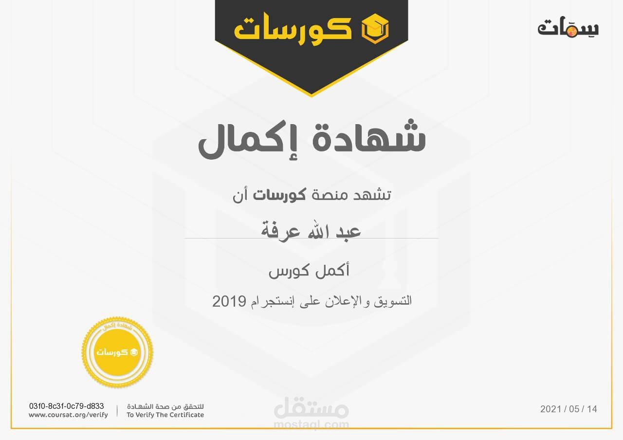 شهادة إكمال كورس التسويق والإعلان على إنستجرام