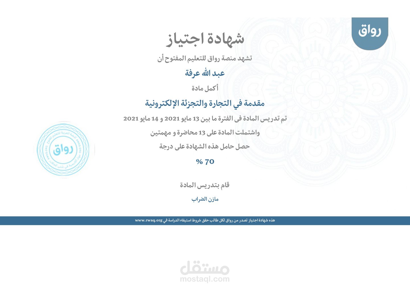 شهادة اجتياز إكمال مادة مقدمة في التجارة والتجزئة الإلكترونية