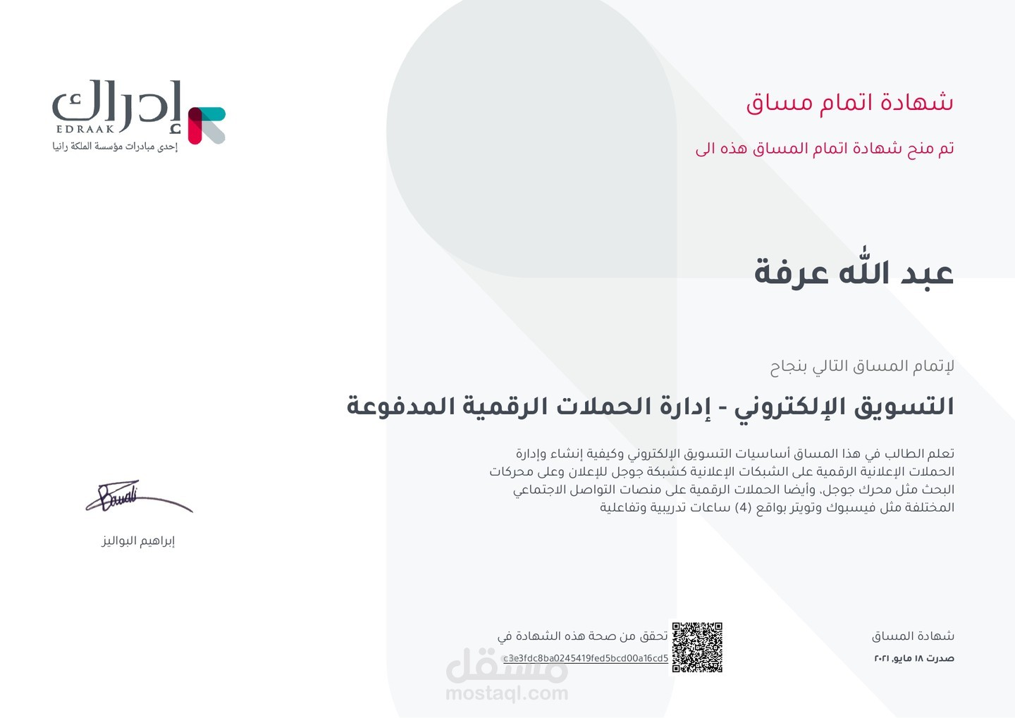شهادة إتمام التسويق الإلكتروني - إدارة الحملات الرقمية المدفوعة