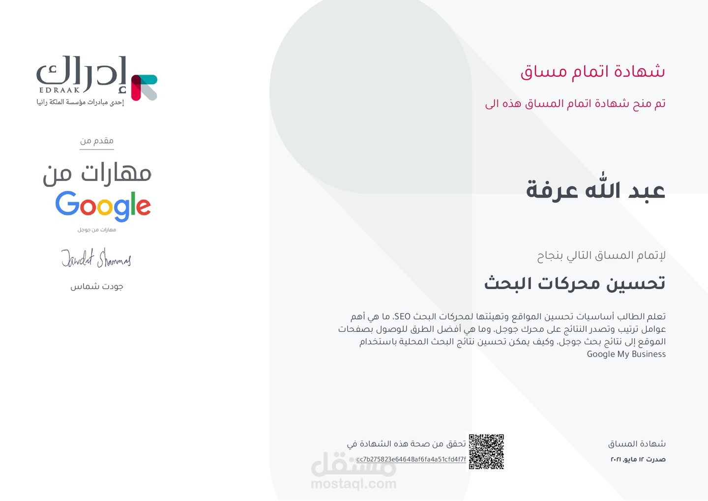 شهادة إتمام مساق تحسين محركات البحث