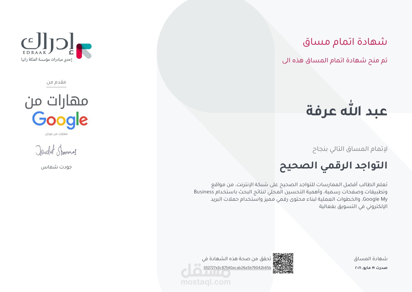 شهادة إتمام مساق التواجد الرقمي الصحيح