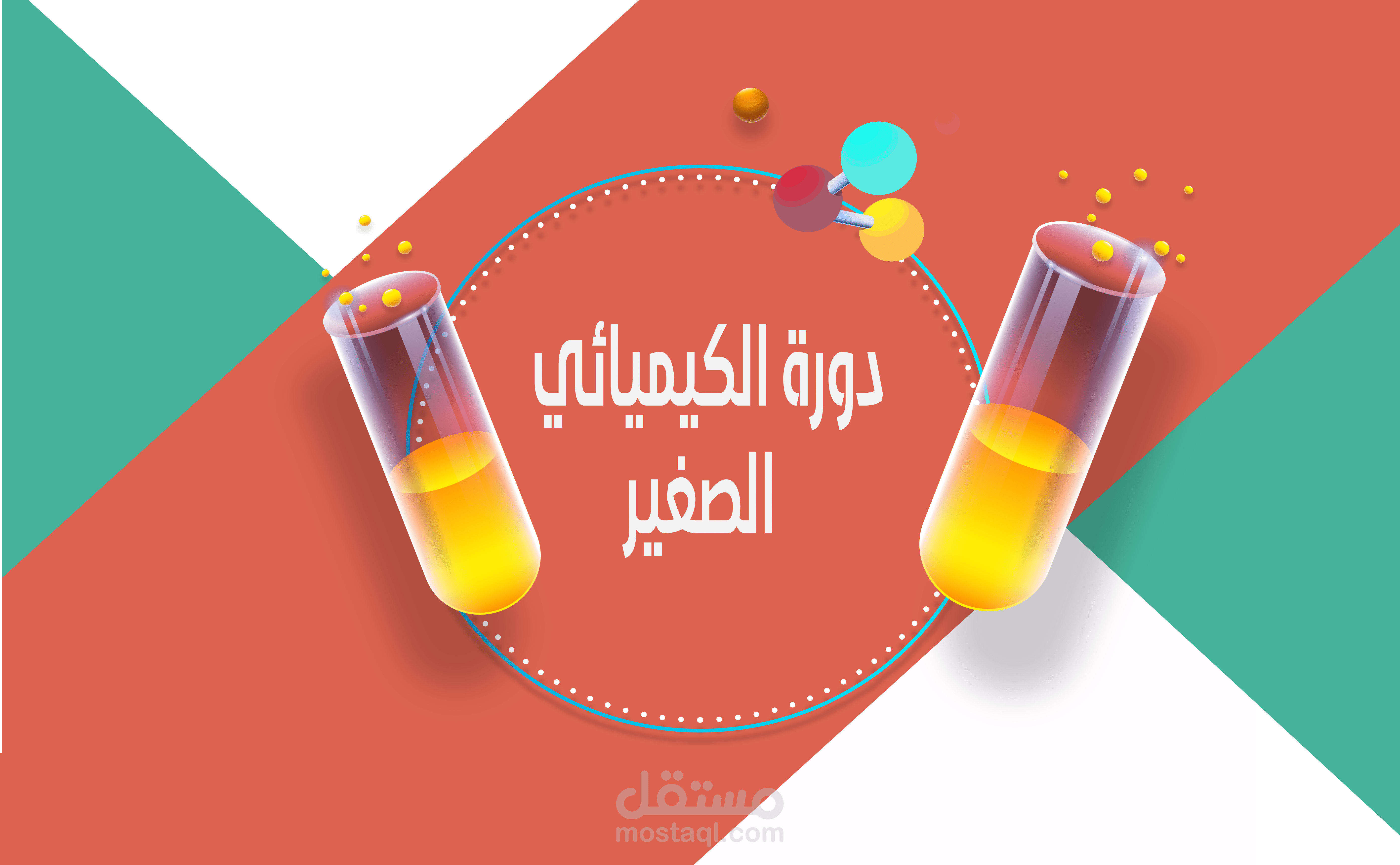 موشن جرافيك لدورة كيمياء