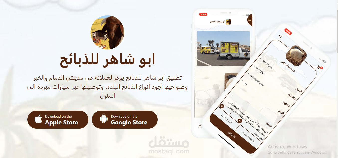 تطبيق ابو شاهر للذبائح