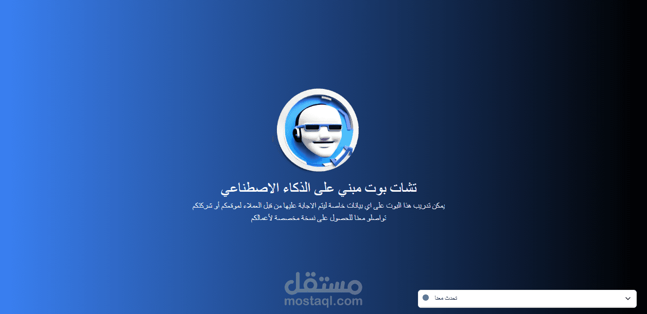 تشات بوت يعتمد على الذكاء الاصطناعي